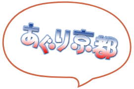 あぐり京都